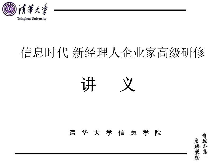 信息时代新经理人企业家高级研修.ppt_第1页