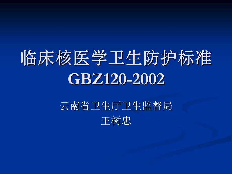 临床核医学卫生防护标准GBZ.ppt_第1页