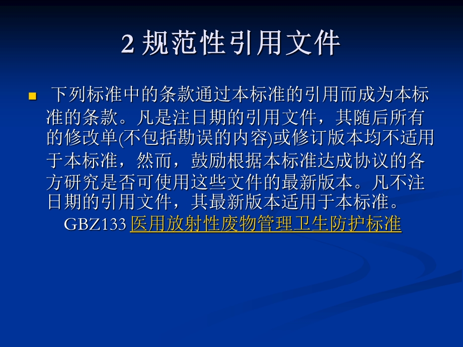 临床核医学卫生防护标准GBZ.ppt_第3页