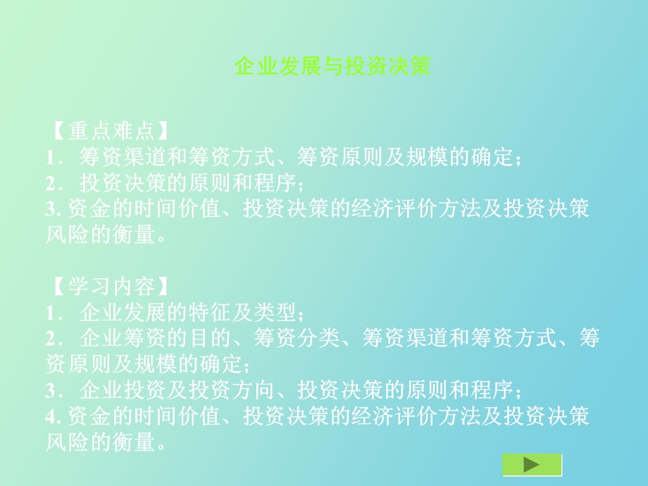 企业发展与投资决策.ppt_第1页