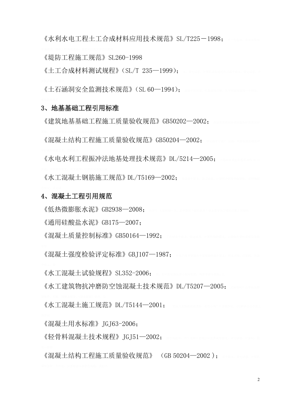 [讷河]某水库下游直供灌区改扩建工程施工组织设计12681.doc_第2页