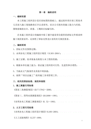 [讷河]某水库下游直供灌区改扩建工程施工组织设计12681.doc