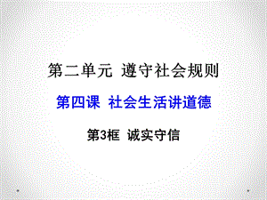 人教版道德与法治 八年级 诚实守信.ppt