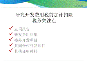 企业研究开发费用税前加计扣除税务鉴证关注点.ppt