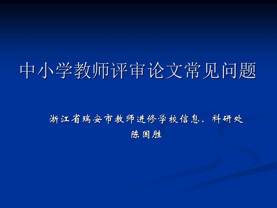 中小学教师评审论文常见问题.ppt_第1页