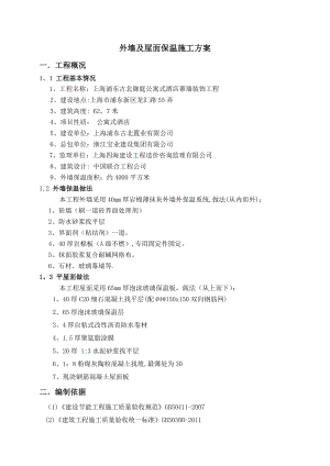 【施工方案】保温专项施工方案(修改).doc