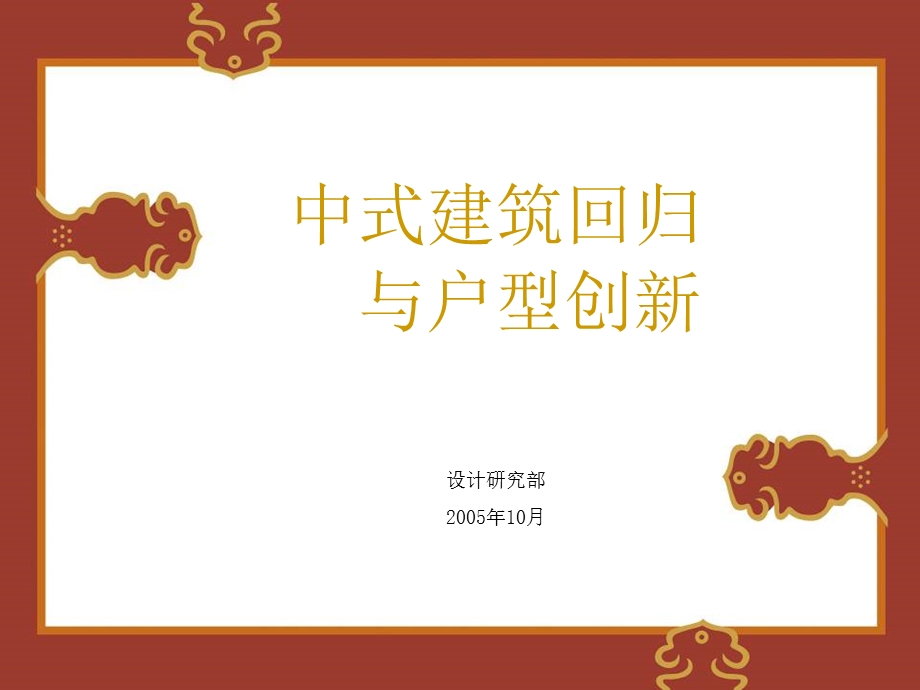 中式建筑与户型创新研究.ppt_第1页