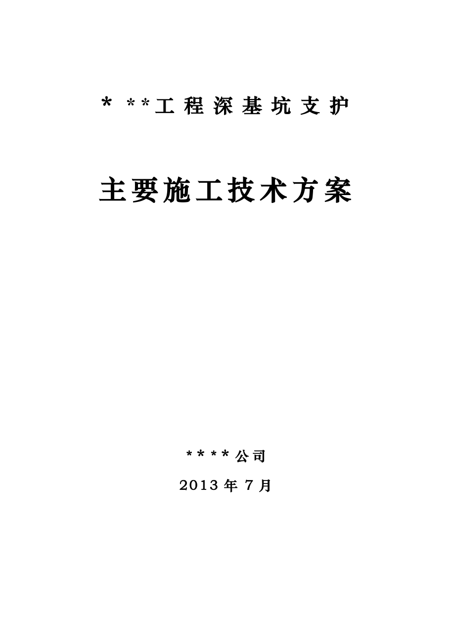 【施工管理】深基坑支护工程施工方案.doc_第1页