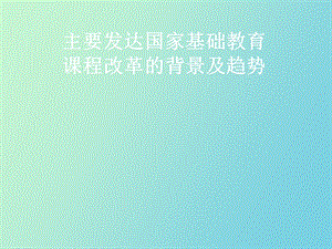 主要发达国家基础教育.ppt