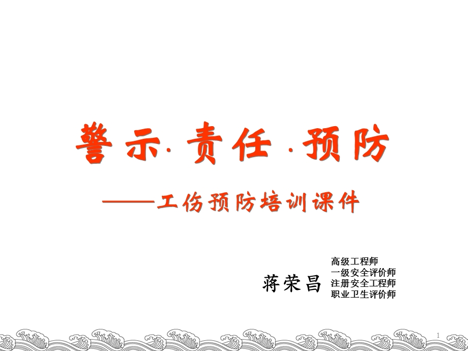 企业工伤预防培训课件.ppt_第1页