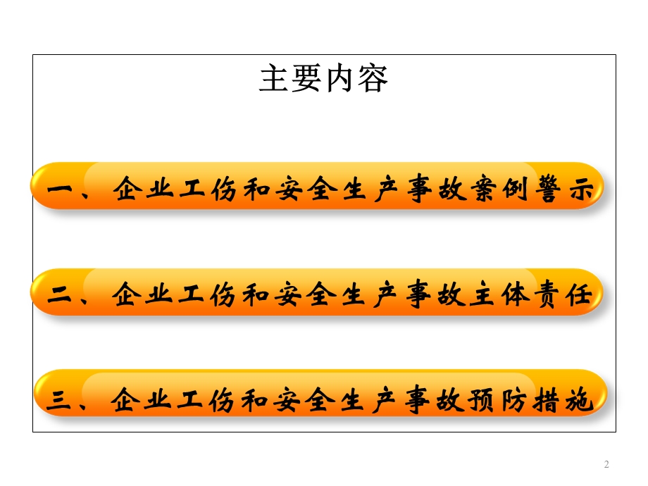 企业工伤预防培训课件.ppt_第2页