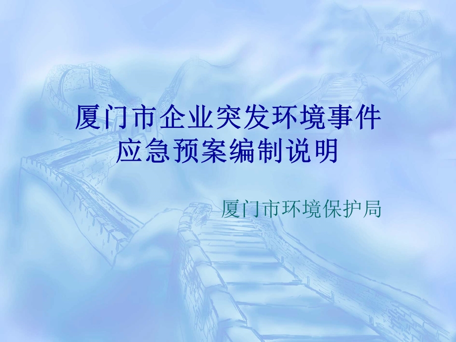 企业突发环境事件应急预案编制说明.ppt_第1页