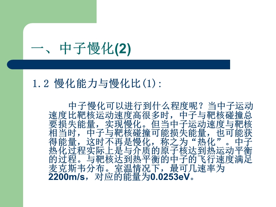 中子的慢化扩散与反应堆临界理论.ppt_第3页