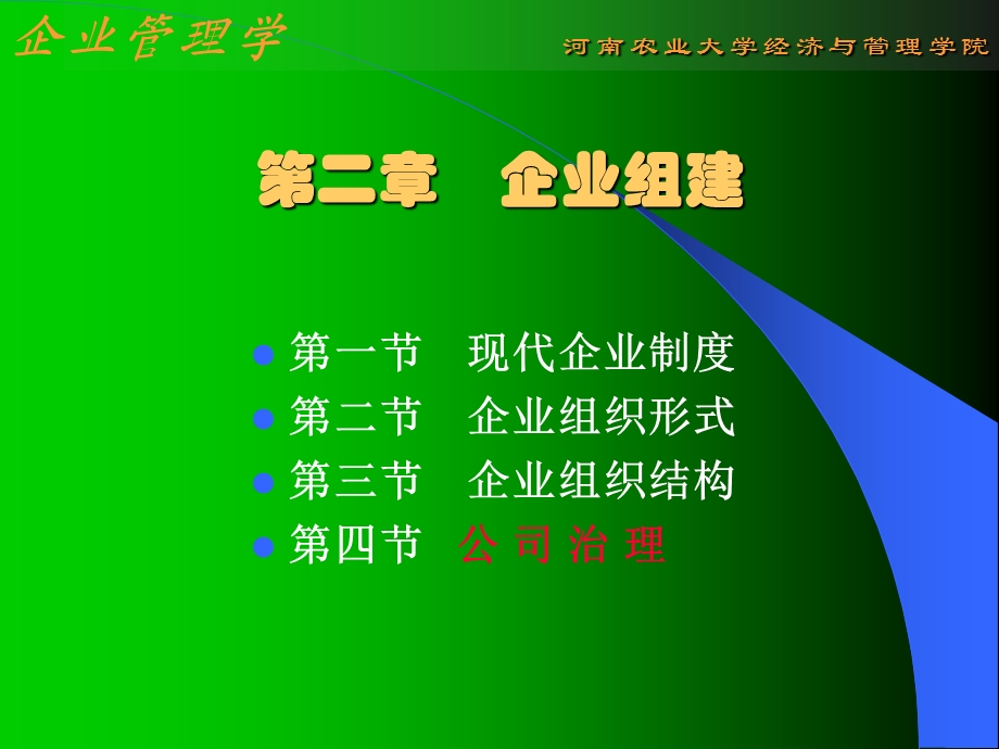 企业组建企业管理学.ppt_第1页