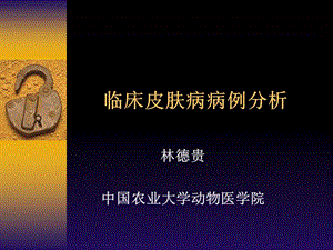 临床皮肤病病例分析-林德贵.ppt