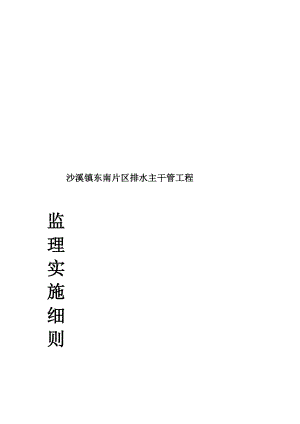 沙溪镇东南片区排水主干管工程监理细则教育.doc