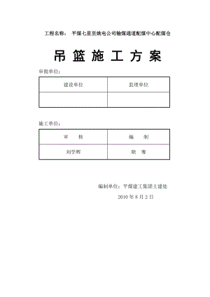 【精品施工方案】平遥输煤通道吊篮施工方案.doc