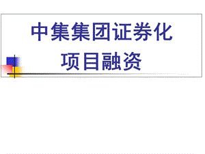 中集集团证券化项目融资.ppt