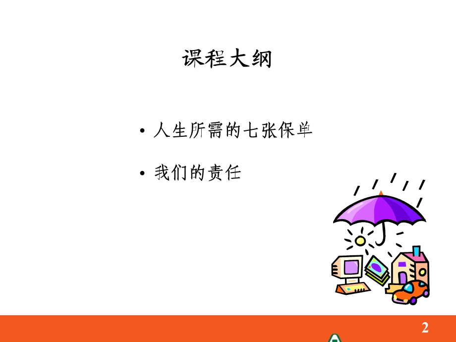 人生所需的七张保单.ppt_第2页