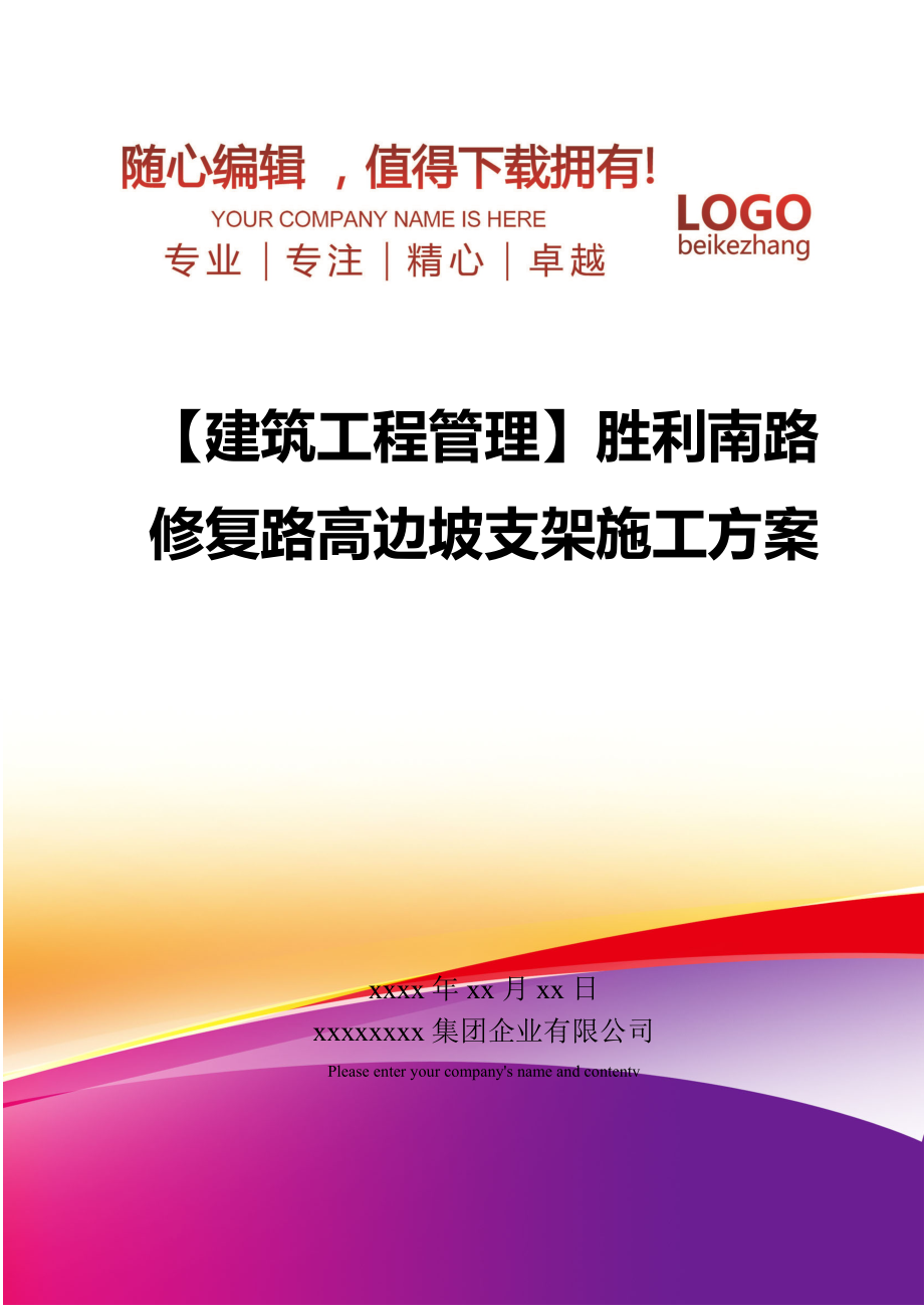 【建筑工程管理】胜利南路修复路高边坡支架施工方案.doc_第1页