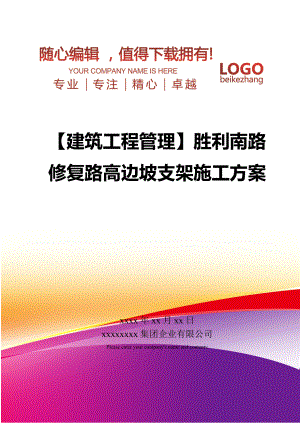 【建筑工程管理】胜利南路修复路高边坡支架施工方案.doc