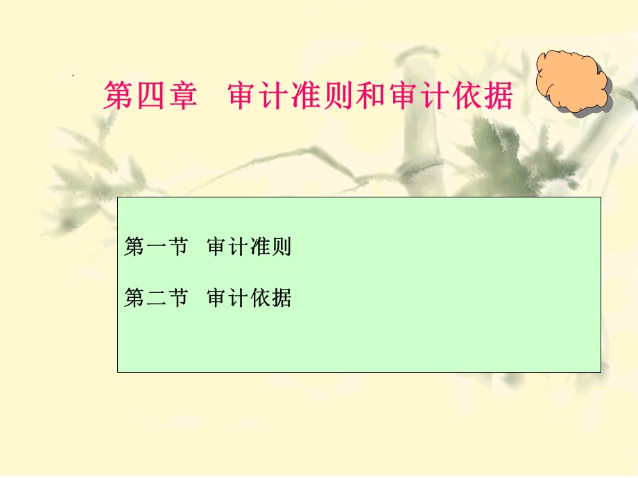 人大审计第四章.ppt_第2页