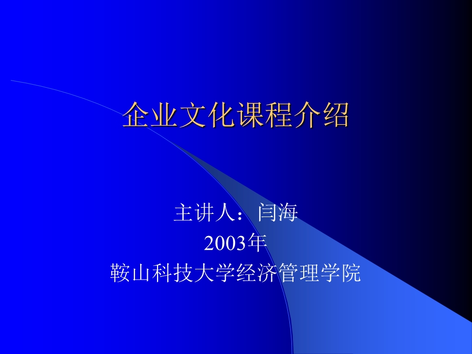 企业文化课程介绍.ppt_第1页