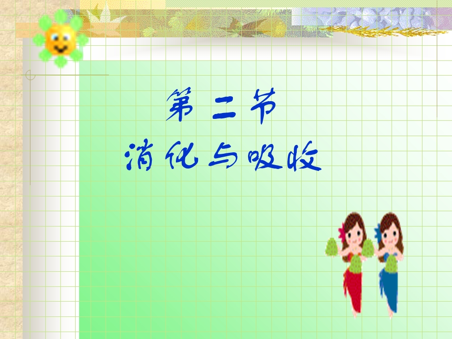 人体的消化与吸收(na)概述.ppt_第1页