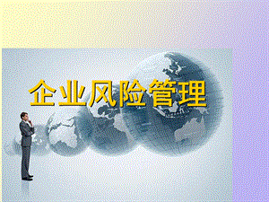 企业风险管理方案实施、报告与改进.ppt