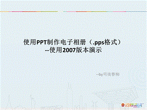 使用PPT制作电子相册.ppt