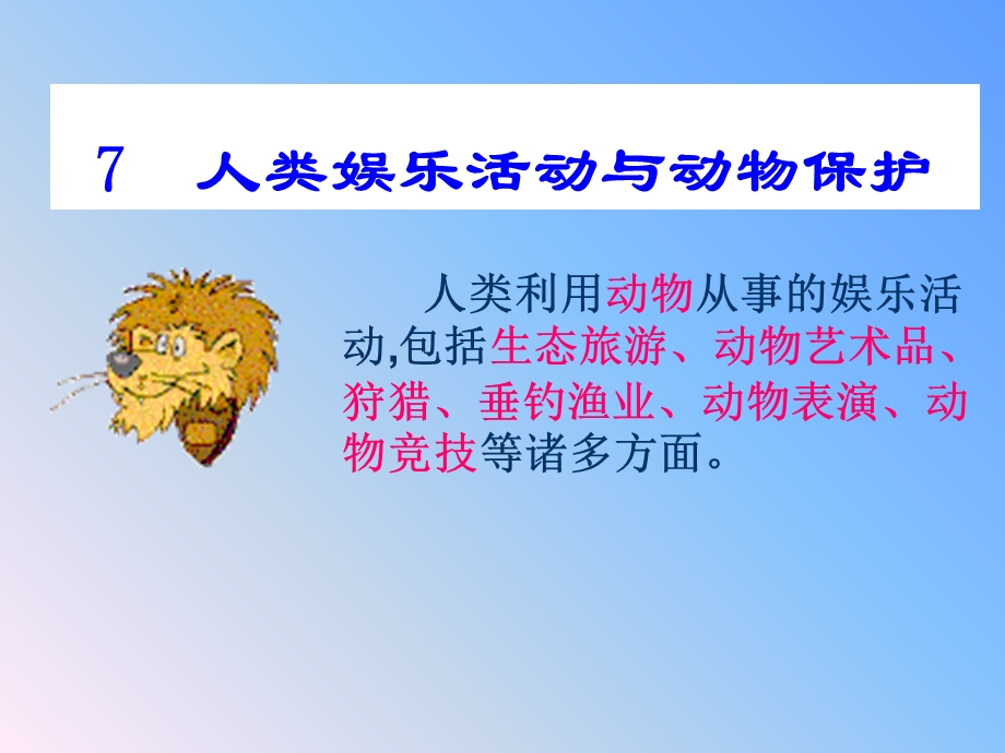 人类娱乐活动与动物保护.ppt_第1页