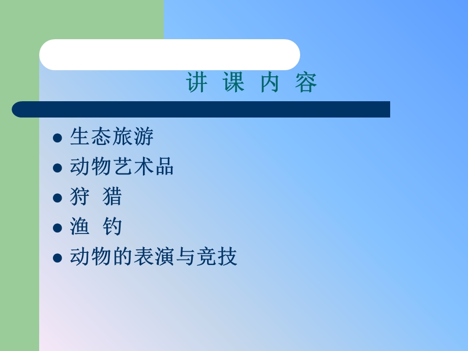 人类娱乐活动与动物保护.ppt_第2页