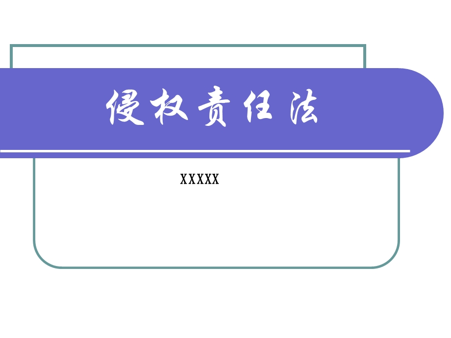 侵权责任法讲座.ppt_第1页