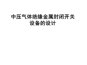 中压气体绝缘金属封闭开关设备的设计.ppt