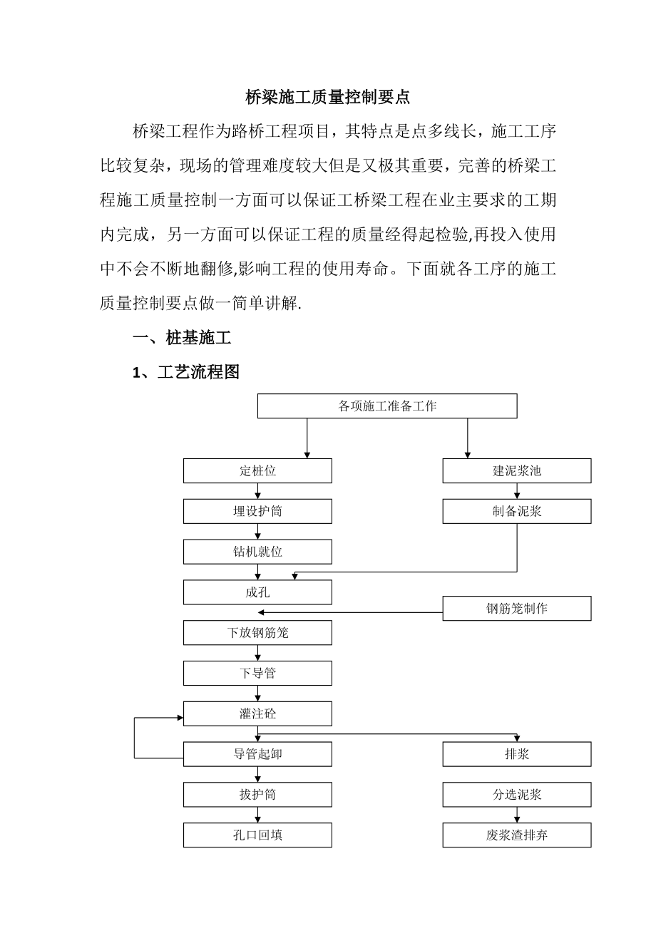 【整理版施工方案】桥梁施工质量控制要点.docx_第1页