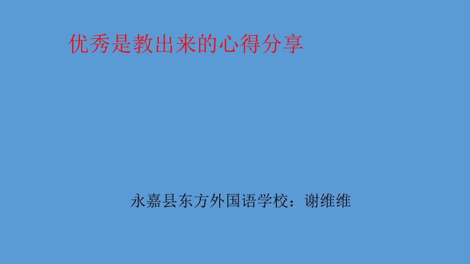 优秀是教出来的读书分享.ppt_第1页