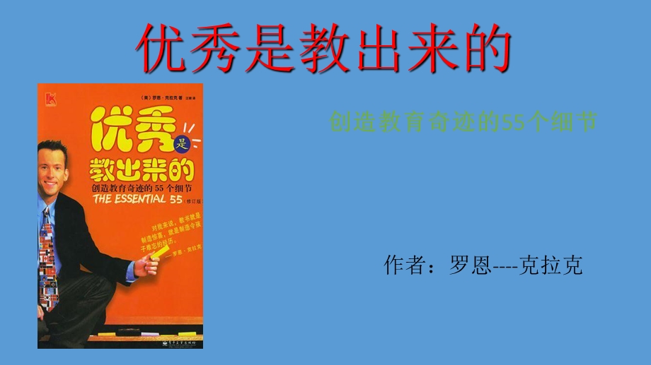 优秀是教出来的读书分享.ppt_第3页