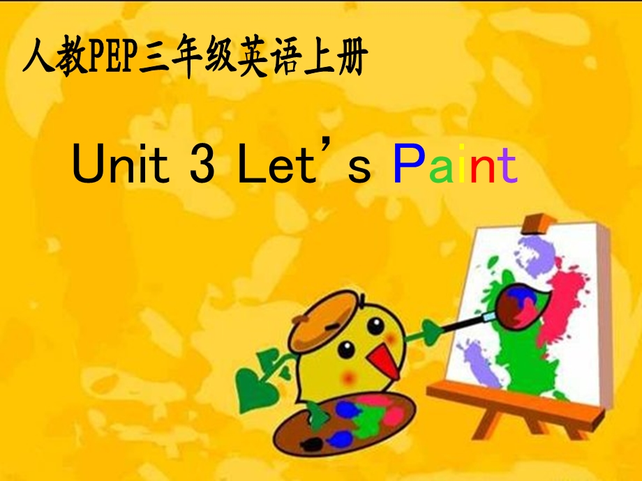 人教PEP版英语三上Unit3Let’spaint课件之三.ppt_第1页