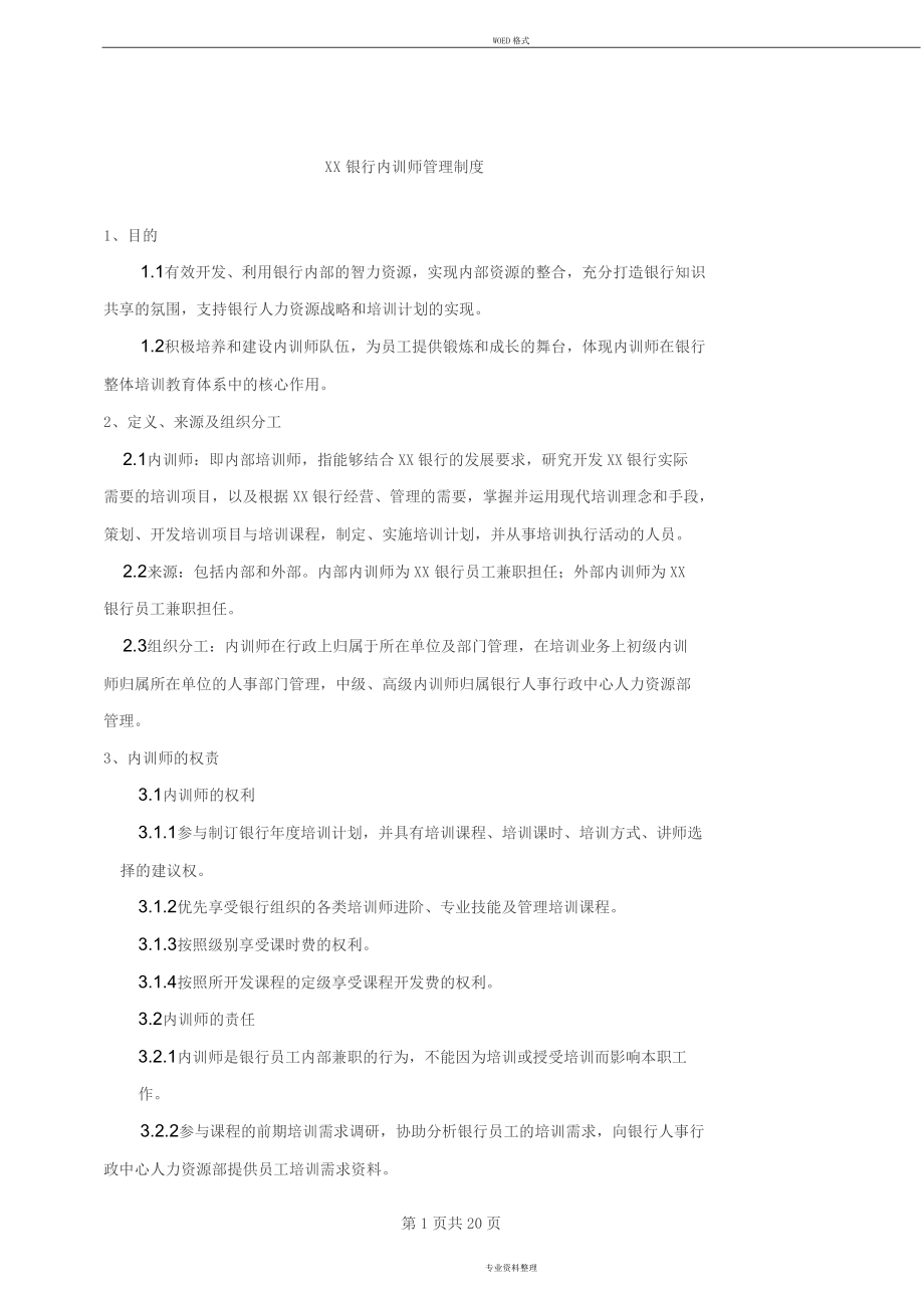 XX银行内训师管理制度.doc_第1页