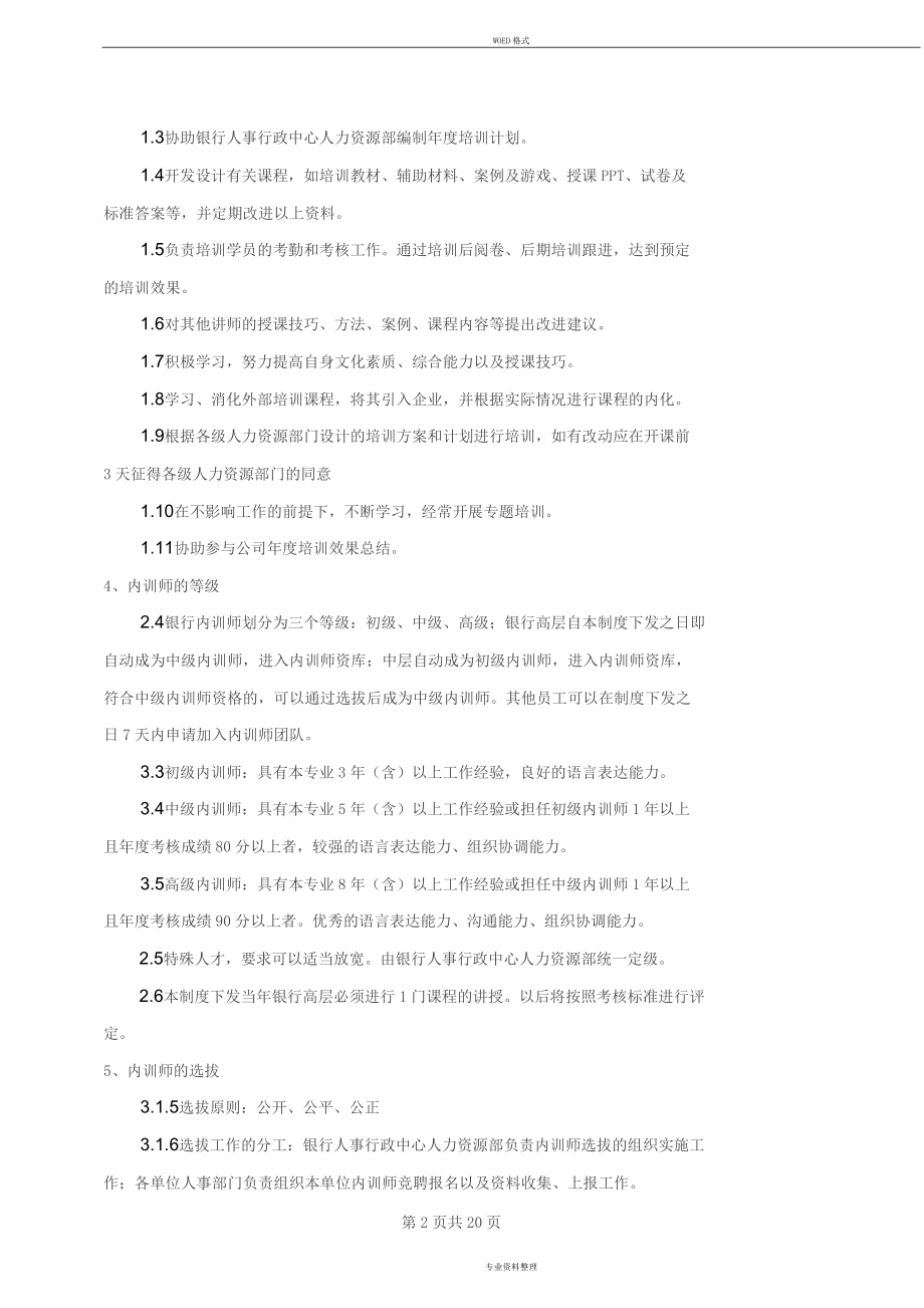 XX银行内训师管理制度.doc_第2页