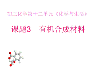 人教版化学九年级第十二单元课题3有机合成材料课件.ppt