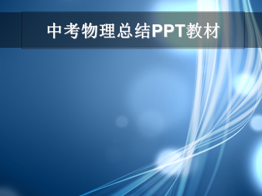 中考物理总结PPT教材(一).ppt_第1页