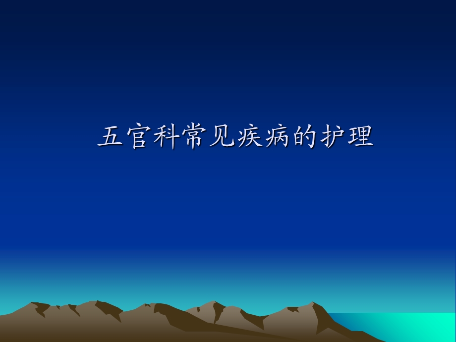 五官科常见疾病的护理PPT课件.ppt_第1页