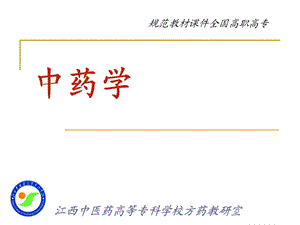 中药学课件全套PPT.ppt