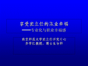 享受班主任的职业幸福专业化与职业幸福感.ppt