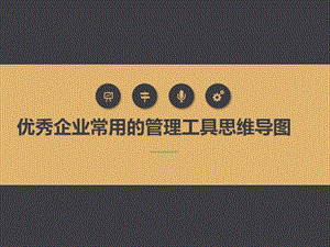 优秀企业常用的管理工具思维导图.ppt