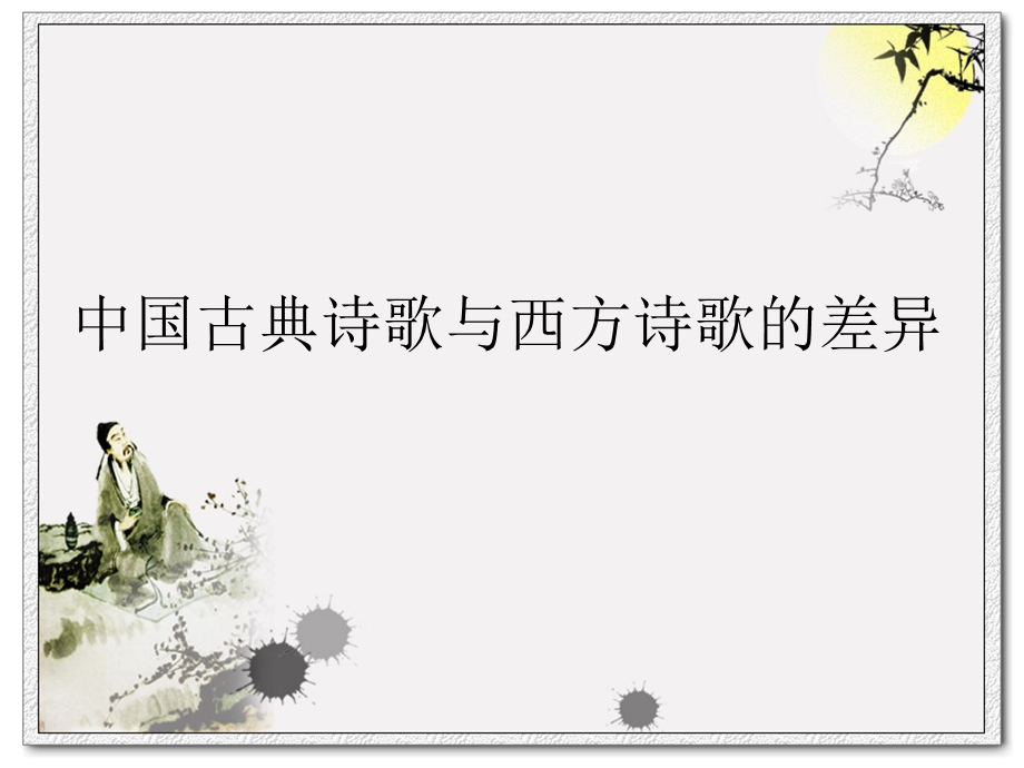 中西方诗歌比较.ppt_第1页