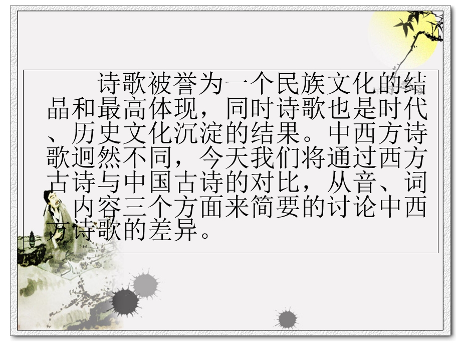 中西方诗歌比较.ppt_第2页