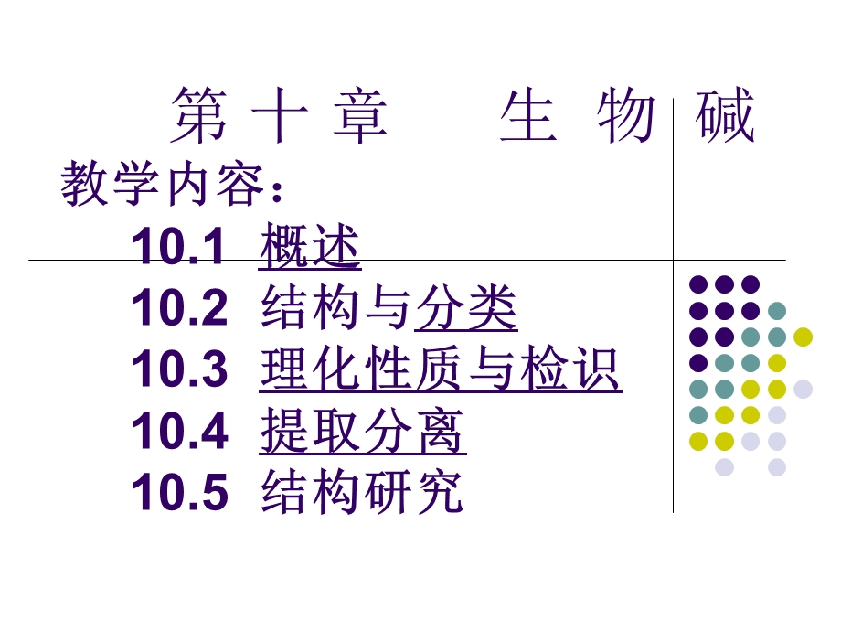 中药化学技术生物碱.ppt_第1页