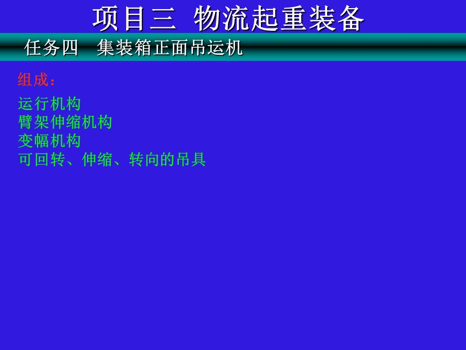 任务四集装箱正面吊运机.ppt_第3页
